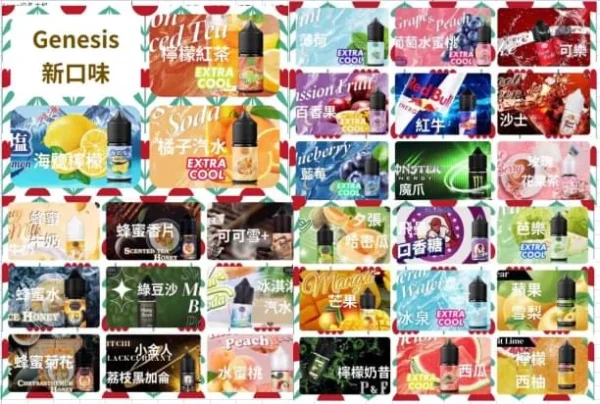 【小煙油】GENESIS 創世紀系列 口味超級多種選擇 0/30MG