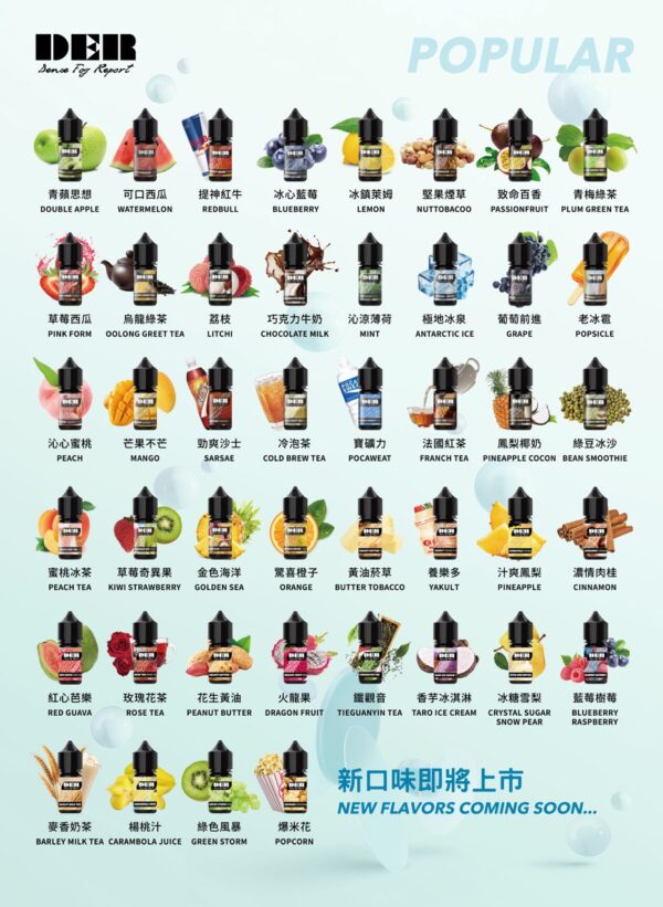 【小煙油】DER 熱銷款系列 水果/飲料/茶類/菸草/甜點 30MG