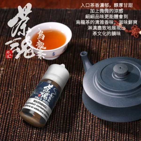 【小煙油】TEA`S SOUL 茶魂系列 0/30MG